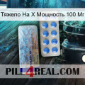 Тяжело На X Мощность 100 Мг 39